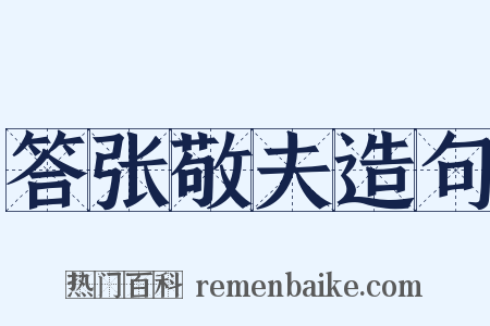答张敬夫造句是什么意思的图片